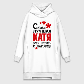 Платье-худи хлопок с принтом Самая лучшая Катя в городе Новоалтайск,  |  | времен | екатерина | катерина | катя | лучшая | народов | самая