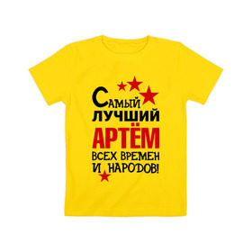 Детская футболка хлопок с принтом Самый лучший Артём в городе Новоалтайск, 100% хлопок | круглый вырез горловины, полуприлегающий силуэт, длина до линии бедер | артем | времен | лучший | народов | самый