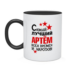 Кружка двухцветная с принтом Самый лучший Артём в городе Новоалтайск, керамика | объем — 330 мл, диаметр — 80 мм. Цветная ручка и кайма сверху, в некоторых цветах — вся внутренняя часть | артем | времен | лучший | народов | самый