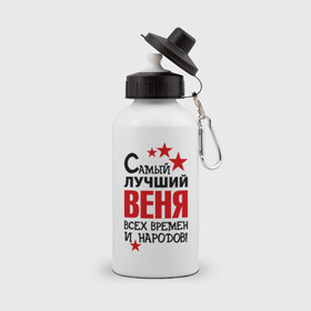Бутылка спортивная с принтом Самый лучший Веня в городе Новоалтайск, металл | емкость — 500 мл, в комплекте две пластиковые крышки и карабин для крепления | Тематика изображения на принте: вениамин | веня | времен | лучший | народов | самый