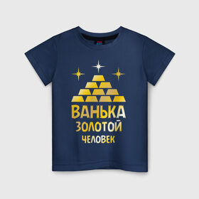Детская футболка хлопок с принтом Ванька - золотой человек (gold) в городе Новоалтайск, 100% хлопок | круглый вырез горловины, полуприлегающий силуэт, длина до линии бедер | ванька | золотой | иван | человек