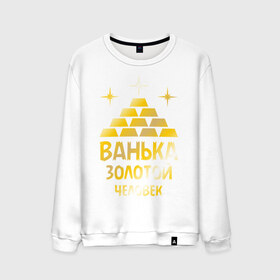 Мужской свитшот хлопок с принтом Ванька - золотой человек (gold) в городе Новоалтайск, 100% хлопок |  | ванька | золотой | иван | человек