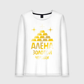 Женский лонгслив хлопок с принтом Алёна - золотой человек (gold) в городе Новоалтайск, 100% хлопок |  | алена | золото | человек