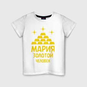 Детская футболка хлопок с принтом Мария - золотой человек в городе Новоалтайск, 100% хлопок | круглый вырез горловины, полуприлегающий силуэт, длина до линии бедер | 