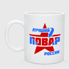 Кружка с принтом Лучший повар России в городе Новоалтайск, керамика | объем — 330 мл, диаметр — 80 мм. Принт наносится на бока кружки, можно сделать два разных изображения | 