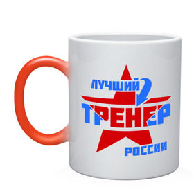 Кружка хамелеон с принтом Лучший тренер России в городе Новоалтайск, керамика | меняет цвет при нагревании, емкость 330 мл | тренер