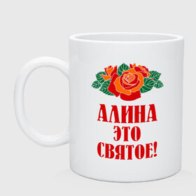 Кружка с принтом Алина - это святое в городе Новоалтайск, керамика | объем — 330 мл, диаметр — 80 мм. Принт наносится на бока кружки, можно сделать два разных изображения | Тематика изображения на принте: алина | букет | роза | святое | цветок