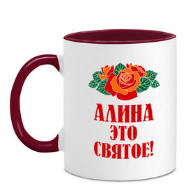Кружка двухцветная с принтом Алина - это святое в городе Новоалтайск, керамика | объем — 330 мл, диаметр — 80 мм. Цветная ручка и кайма сверху, в некоторых цветах — вся внутренняя часть | Тематика изображения на принте: алина | букет | роза | святое | цветок