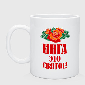 Кружка с принтом Инга - это святое в городе Новоалтайск, керамика | объем — 330 мл, диаметр — 80 мм. Принт наносится на бока кружки, можно сделать два разных изображения | букет | инга | роза | святое | цветок