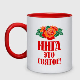 Кружка двухцветная с принтом Инга - это святое в городе Новоалтайск, керамика | объем — 330 мл, диаметр — 80 мм. Цветная ручка и кайма сверху, в некоторых цветах — вся внутренняя часть | букет | инга | роза | святое | цветок