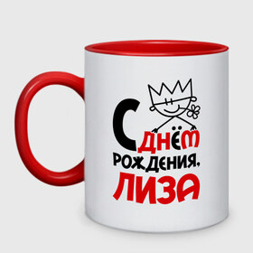 Кружка двухцветная с принтом С днём рождения, Лиза в городе Новоалтайск, керамика | объем — 330 мл, диаметр — 80 мм. Цветная ручка и кайма сверху, в некоторых цветах — вся внутренняя часть | день рождения | днем | елизавета | лиза | рождения | с