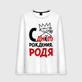 Мужской лонгслив хлопок с принтом С днём рождения, Родя в городе Новоалтайск, 100% хлопок |  | день рождения | днем | родион | родя | рождения | с
