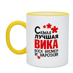 Кружка двухцветная с принтом Самая лучшая Вика в городе Новоалтайск, керамика | объем — 330 мл, диаметр — 80 мм. Цветная ручка и кайма сверху, в некоторых цветах — вся внутренняя часть | вика | виктория | времен | лучшая | народов | самая