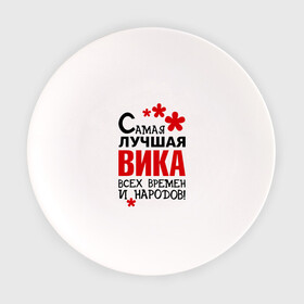 Тарелка с принтом Самая лучшая Вика в городе Новоалтайск, фарфор | диаметр - 210 мм
диаметр для нанесения принта - 120 мм | вика | виктория | времен | лучшая | народов | самая