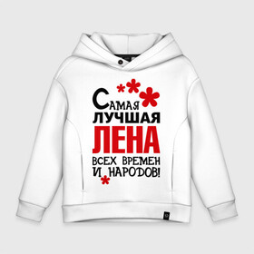 Детское худи Oversize хлопок с принтом Самая лучшая Лена в городе Новоалтайск, френч-терри — 70% хлопок, 30% полиэстер. Мягкий теплый начес внутри —100% хлопок | боковые карманы, эластичные манжеты и нижняя кромка, капюшон на магнитной кнопке | времен | елена | лена | лучшая | народов | самая