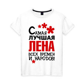 Женская футболка хлопок с принтом Самая лучшая Лена в городе Новоалтайск, 100% хлопок | прямой крой, круглый вырез горловины, длина до линии бедер, слегка спущенное плечо | времен | елена | лена | лучшая | народов | самая