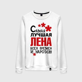 Женский свитшот хлопок с принтом Самая лучшая Лена в городе Новоалтайск, 100% хлопок | прямой крой, круглый вырез, на манжетах и по низу широкая трикотажная резинка  | времен | елена | лена | лучшая | народов | самая