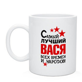 Кружка с принтом Самый лучший Вася в городе Новоалтайск, керамика | объем — 330 мл, диаметр — 80 мм. Принт наносится на бока кружки, можно сделать два разных изображения | василий | вася | времен | лучший | народов | самый