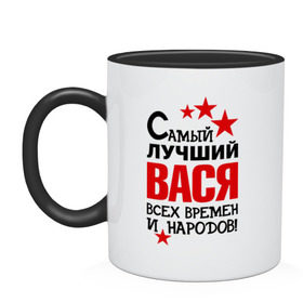 Кружка двухцветная с принтом Самый лучший Вася в городе Новоалтайск, керамика | объем — 330 мл, диаметр — 80 мм. Цветная ручка и кайма сверху, в некоторых цветах — вся внутренняя часть | василий | вася | времен | лучший | народов | самый