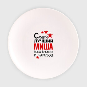 Тарелка с принтом Самый лучший Миша в городе Новоалтайск, фарфор | диаметр - 210 мм
диаметр для нанесения принта - 120 мм | времен | лучший | михаил | миша | народов | самый