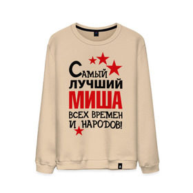 Мужской свитшот хлопок с принтом Самый лучший Миша в городе Новоалтайск, 100% хлопок |  | времен | лучший | михаил | миша | народов | самый