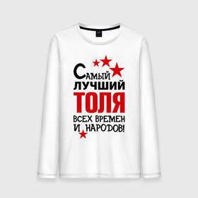 Мужской лонгслив хлопок с принтом Самый лучший Толя в городе Новоалтайск, 100% хлопок |  | анатолий | времен | лучший | народов | самый | толя