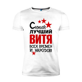 Мужская футболка премиум с принтом Самый лучший Витя в городе Новоалтайск, 92% хлопок, 8% лайкра | приталенный силуэт, круглый вырез ворота, длина до линии бедра, короткий рукав | виталий | витя | времен | лучший | народов | самый