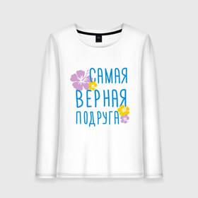 Женский лонгслив хлопок с принтом Самая верная подруга в городе Новоалтайск, 100% хлопок |  | дружба | друзьям | подарки | подруги | самая верная подруга