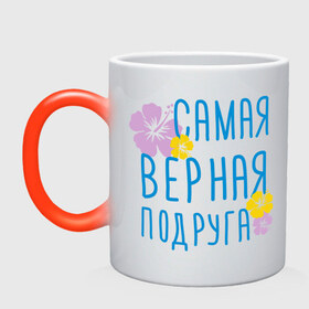 Кружка хамелеон с принтом Самая верная подруга в городе Новоалтайск, керамика | меняет цвет при нагревании, емкость 330 мл | дружба | друзьям | подарки | подруги | самая верная подруга