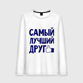 Мужской лонгслив хлопок с принтом Самый лучший друг в городе Новоалтайск, 100% хлопок |  | дружба | друзьям | подарки | подруги | самый лучший друг