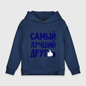 Детское худи Oversize хлопок с принтом Самый лучший друг в городе Новоалтайск, френч-терри — 70% хлопок, 30% полиэстер. Мягкий теплый начес внутри —100% хлопок | боковые карманы, эластичные манжеты и нижняя кромка, капюшон на магнитной кнопке | Тематика изображения на принте: дружба | друзьям | подарки | подруги | самый лучший друг