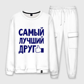 Мужской костюм хлопок с принтом Самый лучший друг в городе Новоалтайск, 100% хлопок | на свитшоте круглая горловина, мягкая резинка по низу. Брюки заужены к низу, на них два вида карманов: два “обычных” по бокам и два объемных, с клапанами, расположенные ниже линии бедра. Брюки с мягкой трикотажной резинкой на поясе и по низу штанин. В поясе для дополнительного комфорта — широкие завязки | дружба | друзьям | подарки | подруги | самый лучший друг