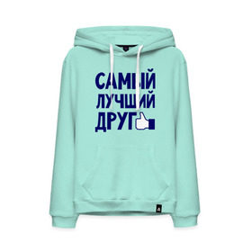 Мужская толстовка хлопок с принтом Самый лучший друг в городе Новоалтайск, френч-терри, мягкий теплый начес внутри (100% хлопок) | карман-кенгуру, эластичные манжеты и нижняя кромка, капюшон с подкладом и шнурком | дружба | друзьям | подарки | подруги | самый лучший друг