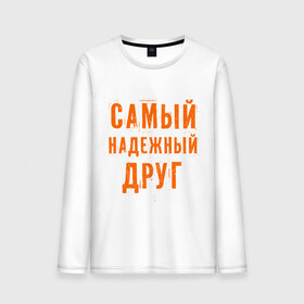 Мужской лонгслив хлопок с принтом Самый надежный друг в городе Новоалтайск, 100% хлопок |  | дружба | друзьям | подарки | подруги | самый надежный друг