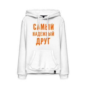 Мужская толстовка хлопок с принтом Самый надежный друг в городе Новоалтайск, френч-терри, мягкий теплый начес внутри (100% хлопок) | карман-кенгуру, эластичные манжеты и нижняя кромка, капюшон с подкладом и шнурком | дружба | друзьям | подарки | подруги | самый надежный друг