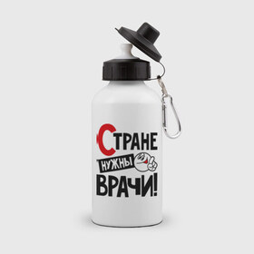 Бутылка спортивная с принтом Стране нужны врачи в городе Новоалтайск, металл | емкость — 500 мл, в комплекте две пластиковые крышки и карабин для крепления | врач | доктор | профессия | специалист | специальность | страна | стране нужны