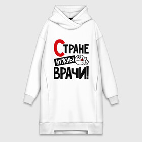 Платье-худи хлопок с принтом Стране нужны врачи в городе Новоалтайск,  |  | врач | доктор | профессия | специалист | специальность | страна | стране нужны