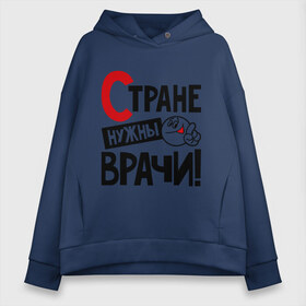 Женское худи Oversize хлопок с принтом Стране нужны врачи в городе Новоалтайск, френч-терри — 70% хлопок, 30% полиэстер. Мягкий теплый начес внутри —100% хлопок | боковые карманы, эластичные манжеты и нижняя кромка, капюшон на магнитной кнопке | врач | доктор | профессия | специалист | специальность | страна | стране нужны