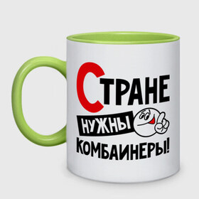 Кружка двухцветная с принтом Стране нужны комбайнеры в городе Новоалтайск, керамика | объем — 330 мл, диаметр — 80 мм. Цветная ручка и кайма сверху, в некоторых цветах — вся внутренняя часть | Тематика изображения на принте: комбайнер | профессия | специалист | специальность | страна | стране нужны