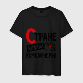 Мужская футболка хлопок с принтом Стране нужны комбайнеры в городе Новоалтайск, 100% хлопок | прямой крой, круглый вырез горловины, длина до линии бедер, слегка спущенное плечо. | комбайнер | профессия | специалист | специальность | страна | стране нужны