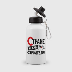 Бутылка спортивная с принтом Стране нужны строители в городе Новоалтайск, металл | емкость — 500 мл, в комплекте две пластиковые крышки и карабин для крепления | профессия | специалист | специальность | страна | стране нужны | строитель