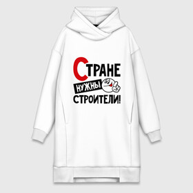 Платье-худи хлопок с принтом Стране нужны строители в городе Новоалтайск,  |  | профессия | специалист | специальность | страна | стране нужны | строитель