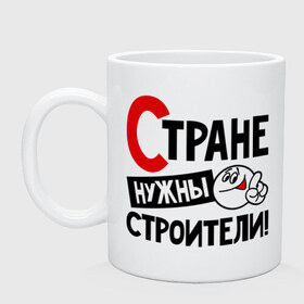 Кружка с принтом Стране нужны строители в городе Новоалтайск, керамика | объем — 330 мл, диаметр — 80 мм. Принт наносится на бока кружки, можно сделать два разных изображения | профессия | специалист | специальность | страна | стране нужны | строитель