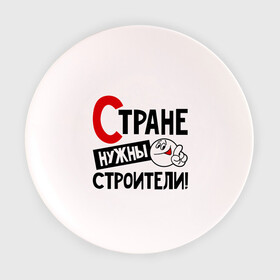 Тарелка с принтом Стране нужны строители в городе Новоалтайск, фарфор | диаметр - 210 мм
диаметр для нанесения принта - 120 мм | профессия | специалист | специальность | страна | стране нужны | строитель