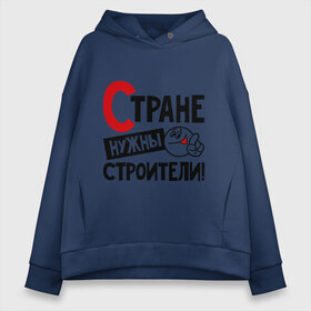 Женское худи Oversize хлопок с принтом Стране нужны строители в городе Новоалтайск, френч-терри — 70% хлопок, 30% полиэстер. Мягкий теплый начес внутри —100% хлопок | боковые карманы, эластичные манжеты и нижняя кромка, капюшон на магнитной кнопке | профессия | специалист | специальность | страна | стране нужны | строитель