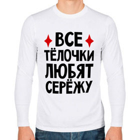 Мужской лонгслив хлопок с принтом Все телочки любят Сережу в городе Новоалтайск, 100% хлопок |  | все | любят | сережа | телки | телочки