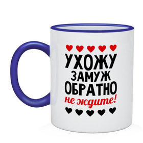 Кружка двухцветная с принтом Ухожу замуж, обратно не ждите в городе Новоалтайск, керамика | объем — 330 мл, диаметр — 80 мм. Цветная ручка и кайма сверху, в некоторых цветах — вся внутренняя часть | Тематика изображения на принте: замуж | не ждите | невеста | обратно | свадьба | ухожу