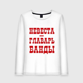 Женский лонгслив хлопок с принтом Невеста - главарь банды в городе Новоалтайск, 100% хлопок |  | банда | главарь | невеста | свадьба