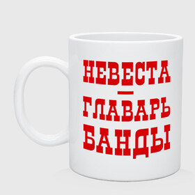 Кружка с принтом Невеста - главарь банды в городе Новоалтайск, керамика | объем — 330 мл, диаметр — 80 мм. Принт наносится на бока кружки, можно сделать два разных изображения | банда | главарь | невеста | свадьба