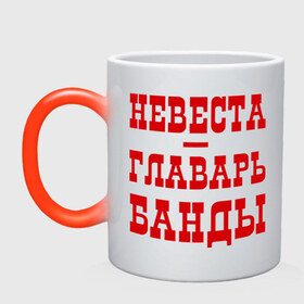 Кружка хамелеон с принтом Невеста - главарь банды в городе Новоалтайск, керамика | меняет цвет при нагревании, емкость 330 мл | банда | главарь | невеста | свадьба